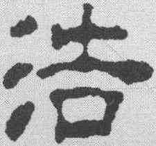 浩,汪士慎 ,書法字典